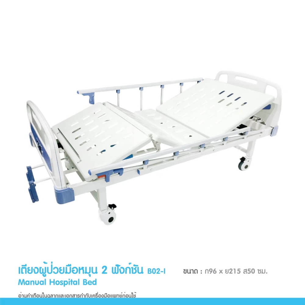 เตียงผู้ป่วย MEDHUB TCA011 รุ่น 2 ไกร์ (มือหมุน) พร้อมที่นอน